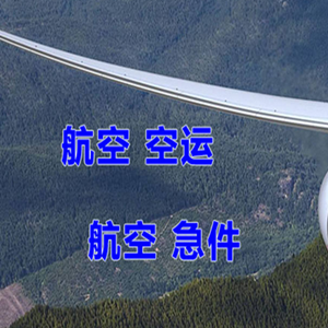 昆冈航空货运快递-选东方航空和上海航空